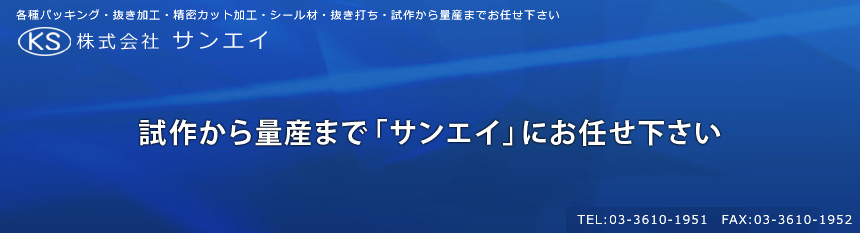 株式会社サンエイ『各種パッキング・抜き加工・精密カット加工・シール材・抜き打ち・試作から量産までお任せ下さい』